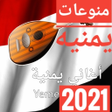 程序图标：اغاني يمنيه جميع الفنانين