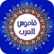 程序图标：قاموس عربي عربي بدون نت