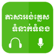 أيقونة البرنامج: Khmer Learn English