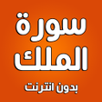 プログラムのアイコン：سورة الملك بدون انترنت