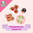 プログラムのアイコン：Праздничные блюда  рецепт…