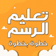 Ikon program: تعليم الرسم خطوة بخطوة بد…