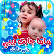 أيقونة البرنامج: ماما جابت بيبي - بدون انت…