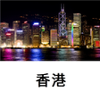 香港旅游指南Tristansoft icon