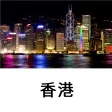 香港旅游指南Tristansoft