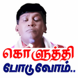 プログラムのアイコン：Thanjai Tamil Stickers - …