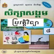 程序图标：សវភបរវតតវទយ ថនកទ៨
