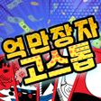 Иконка программы: 억만장자 고스톱 : 한판에 10억