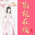 Programın simgesi: 影视在线