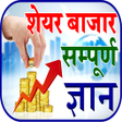 Icon of program: Share Market Guide शयर बज…