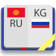 Иконка программы: Киргизско-русский и русск…
