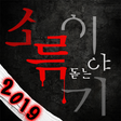 プログラムのアイコン：소름돋는이야기
