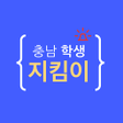 プログラムのアイコン：충남학생지킴이