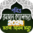 Icon of program: রমজনর সময় সচ 2023 Ramadan