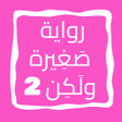 أيقونة البرنامج: رواية صغيرة ولكن الجزء ال…