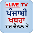 プログラムのアイコン：Punjabi News Live Tv  Kha…