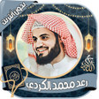 Icon of program: رعد محمد الكردي - قرآن بد…