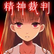 Ikon program: アリスの精神裁判