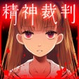 Icon of program: アリスの精神裁判
