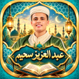 Icon of program: عبد العزيز سحيم القرآن بد…