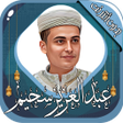 프로그램 아이콘: عبد العزيز سحيم القرآن بد…