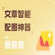 文章智能配图神器 icon