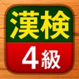 程序图标:漢検4級 - 漢字検定問題集