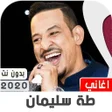 程序图标：طه سليمان 2020 بدون نت