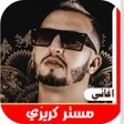 Icon of program: مستر كريزي 2020 بدون نت
