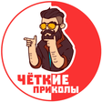プログラムのアイコン：Четкие приколы