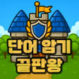 Иконка программы: 지켜보카  영단어 디펜스 게임