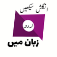 プログラムのアイコン：Learn English in Urdu