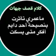 Icon of program: كلام قصف جبهات