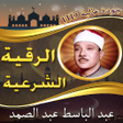 プログラムのアイコン：الرقية الشرعية عبد الباسط