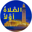 プログラムのアイコン：أوقات الصلاة و الآذان 202…