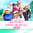 Symbol des Programms: 女子プロゴルフ ヒロインコレクション