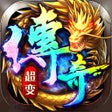 プログラムのアイコン：屠龙战-高攻速高切割传奇手游