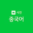 Icon of program: 네이버 중국어 사전