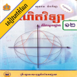 Icon of program: កណគណតភគ១ ថនកទ១២
