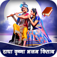 プログラムのアイコン：Radha Krishna Bhajan Kita…