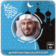 プログラムのアイコン：القرآن الكريم بصوت سعد ال…