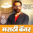 プログラムのアイコン：Marathi Birthday Banner S…