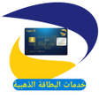 プログラムのアイコン：خدمات البطاقة الذهبية