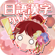ไอคอนของโปรแกรม: 日語漢字猜一猜-吉原花巷-