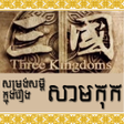 Icon of program: Samkok Movie Quote