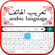 程序图标：تعريب الهاتف