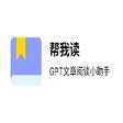 Icon of program: 帮我读 | GPT阅读小助手