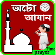 অট আজন-Auto Azan Bangladesh icon