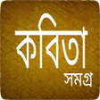 Ícone do programa: কবিতা সমগ্র - Bangla Kobi…