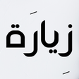 プログラムのアイコン：زيارة النبي محمد و ائمة ا…